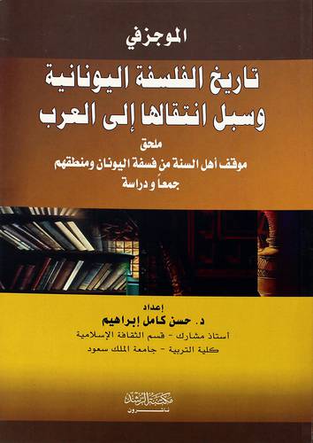  الموجز في تاريخ الفلسفة اليونانية وسبل انتقالها الى العرب