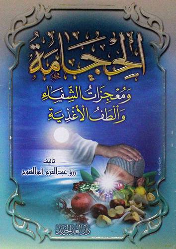 الحجامة ومعجزات الشفاء والطف الاغذية (غلاف) ابيض-لونان