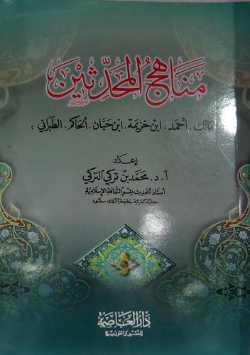  مناهج المحدثين ــ مالك ، احمد ، ابن خزيمة ، ابن حبان ، الحاكم ، الطبراني ( غلاف ) ابيض