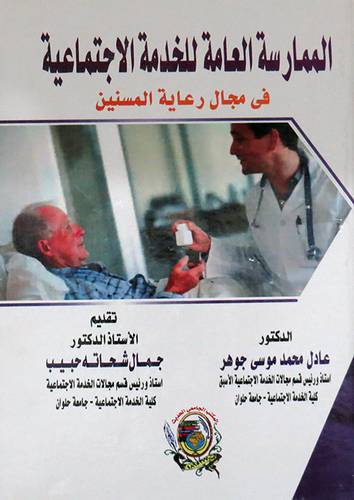 الممارسة العامة للخدمة الاجتماعية فى مجال رعاية المسنين ( كرتونى ) ابيض