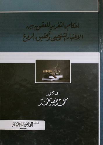 احكام التفريد للعقوبة بين الاعتبار الشخصى وتحقيق الردع (كرتونى) ابيض