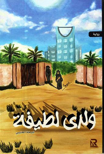 ولدى لطيفة