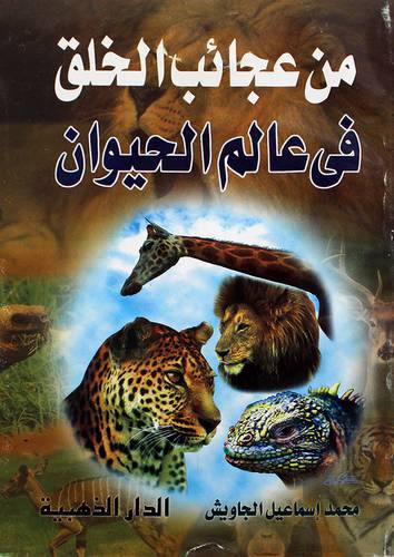 من عجائب الخلق فى عالم الحيوان (غلاف) ابيض     -لونان