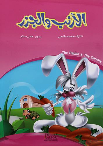 الارنب والجزر (غلاف)  ابيض