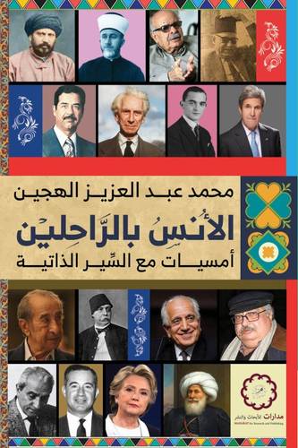 الانس بالراحلين - امسيات مع السير الذاتية (غلاف)نباتى