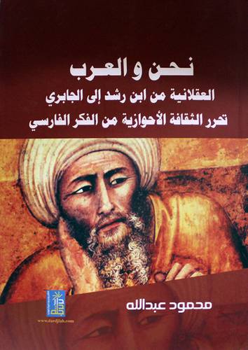 نحن والعرب -العقلانية من ابن رشد الى الجابرى تحرر الثقافة الاحوازية من الفكر الفارسى (كرتونى) ابيض