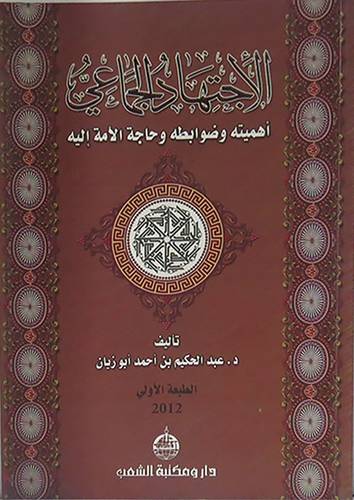 الاجتهاد الجماعى اهميته واضوابطه وحاجة الامة اليه (غلاف)