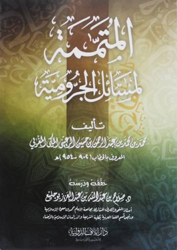 المتممة لمسائل الاجرومية ~(غلاف ) شاموا