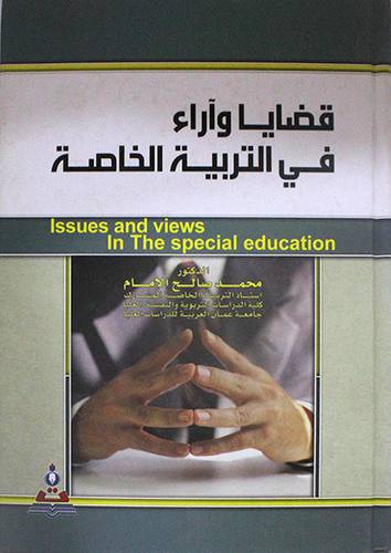 قضايا واراء في التربية الخاصة (كرتونى)