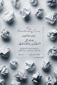 علاج التفكير الضاغط ( غلاف) نباتى