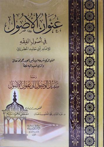 عنوان الاصول في اصول الفقه ومعه سبيل الوصول الى عنوان الاصول طبعة بها زيادات 413 صفحة ( كرتونى ) شاموا