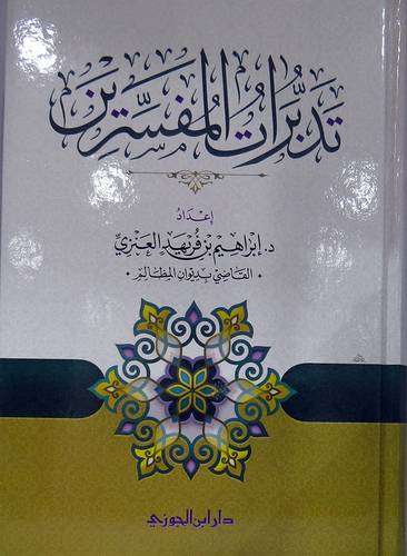 تدبرات المفسرين (كرتونى) شاموا