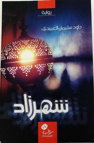 شهرزاد -رواية