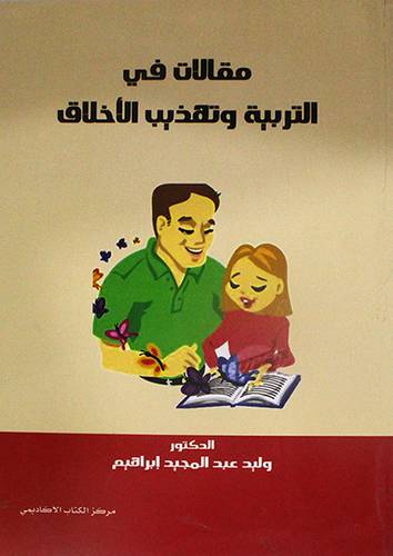 مقالات في التربية وتهذيب الاخلاق (غلاف)