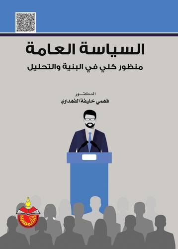 السياسة العامة - منظور كلي في البنية والتحليل (كرتونى) ابيض