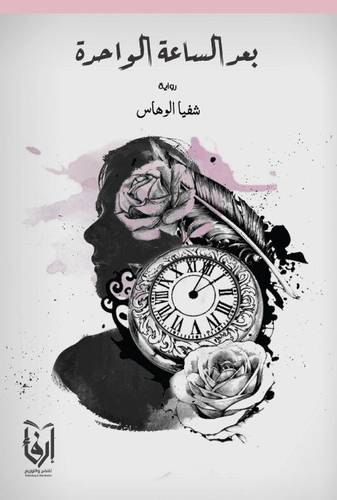 بعد الساعة الواحدة (غلاف) شاموا