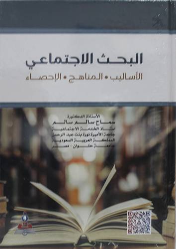 البحث الاجتماعى الاساليب 0 المناهج 0 الاحصاء (كرتونى)