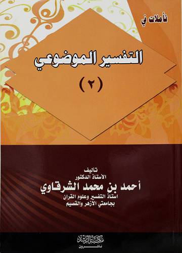 تأملات في التفسير الموضوعي (2)