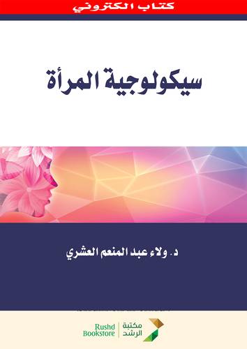 سيكولوجية المراة (نسخة الكترونية)