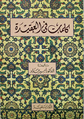 كلمات في العقيدة ( غلاف ) ابيض