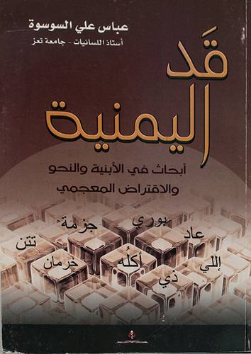 قد اليمنية ـ ابحاث في الابنية والنحو والافتراض المعجمى (غلاف)