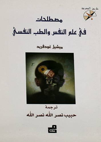 مصطلحات في علم النفس والطب النفسي (غلاف)