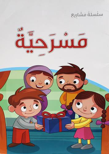 سلسلة مشاريع ــ مسرحية 40 × 30 (غلاف)  ابيض ملون