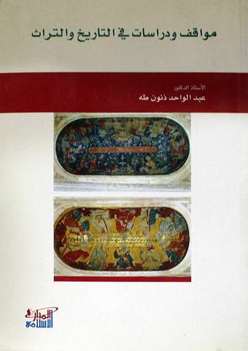 مواقف ودراسات في التاريخ والتراث (غلاف)