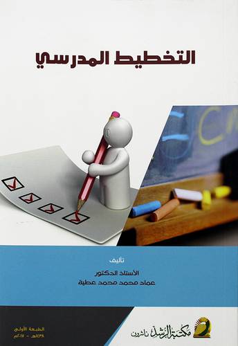 التخطيط المدرسي