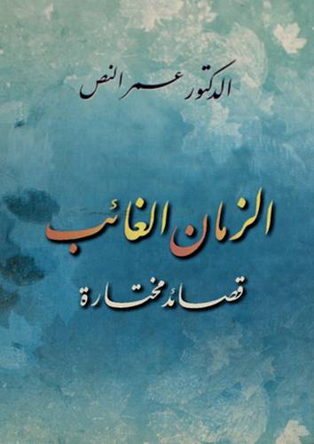 الزمان الغائب (قصائد مختارة)