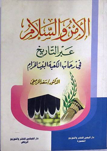 الامن والسلام عبر التاريخ في رحاب الكعبة والبيت الحرام