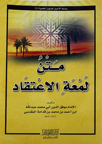 متن لمعة الاعتقاد - مسطر