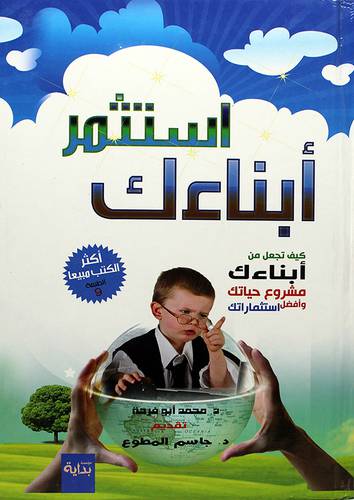 استثمر ابناءك -لونان  - كيف تجعل من ابناءك مشروع حياتك وافضل استثماراتك