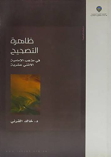 ظاهرة التصحيح في مذهب الامامية الاثنى عشرية (غلاف) اصفر