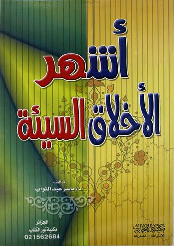 اشهر الاخلاق السيئة (غلاف) لونان