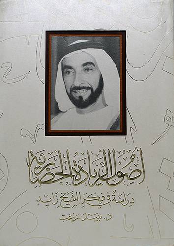 اصول الريادة الحضارية -دراسة في فكر الشيخ زايد (مجلد) - (شاموا)