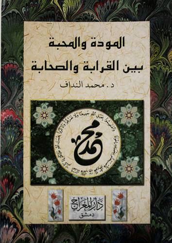 المودة والمحبة بين القرابة والصحابة (غلاف)
