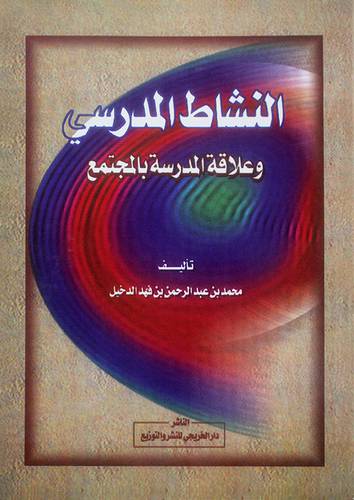 النشاط المدرسي وعلاقة المدرسة بالمجتمع