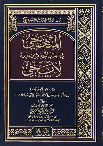 المنهجي في اعلال المحدثين بعلة لايجي (مجلد ) - شاموا