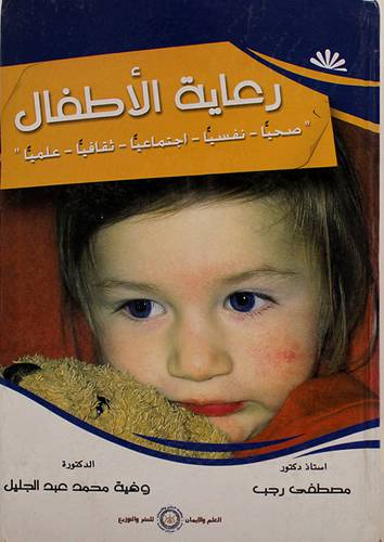 رعاية الاطفال صحيا - نفسيا - اجتماعيا - ثقافيا - علميا (كرتونى)