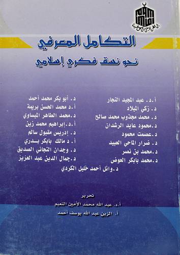 التكامل المعرفي -نحو نسق فكرى اسلامي (غلاف)