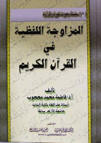 المزاوجة اللفظية في القران الكريم (كرتونى) شاموا