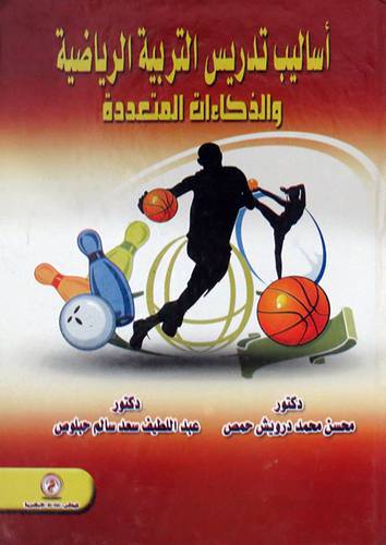  اساليب تدريس التربية الرياضية والذكاءات المتعددة ( كرتونى ) ابيض