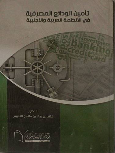 تأمين الودائع المصرفية في الانظمة العربية والاجنبية (كرتونى) ابيض