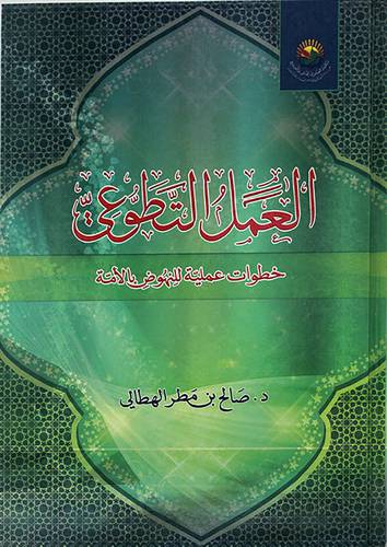 العمل التطوعي - خطوات عملية للنهوض بالامة 