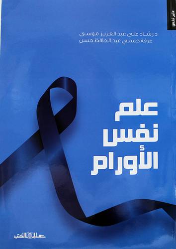 علم نفس الاورام (غلاف) ابيض