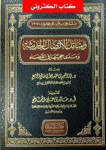 وسائل الاتصال الحديثة ومدى حجيتها في القضاء (نسخة الكترونية)
