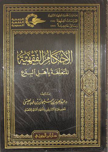الاحكام الفقهية المتعلقة باهل البدع      (مجلد) شاموا لونان