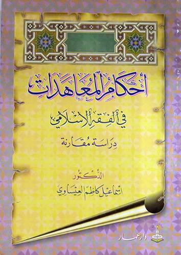 احكام المعاهدات في الفقه الاسلامى