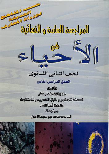 المراجعة العامة والنهائية في الاحياء ص2 ثانوي ف2